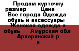 Продам курточку,размер 42  › Цена ­ 500 - Все города Одежда, обувь и аксессуары » Женская одежда и обувь   . Амурская обл.,Архаринский р-н